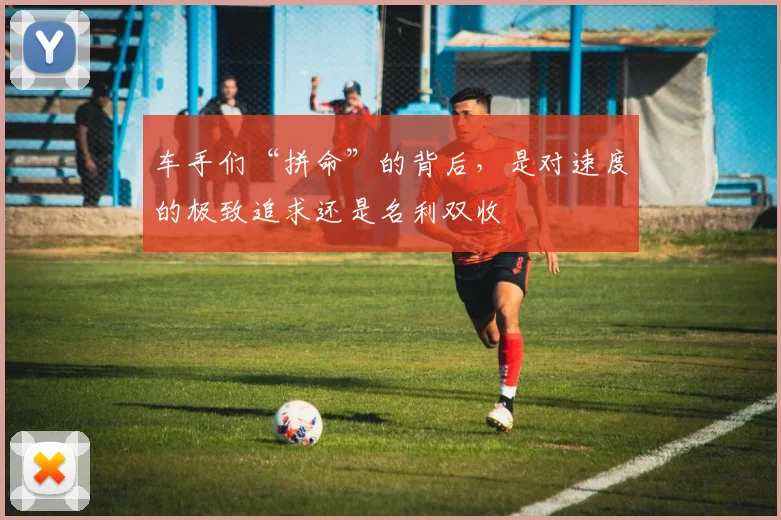 车手们“拼命”的背后，是对速度的极致追求还是名利双收