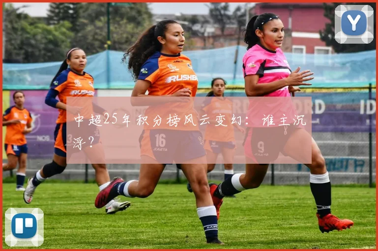 中超25年积分榜风云变幻：谁主沉浮？