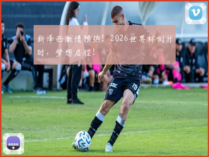 新泽西激情预热！2026世界杯倒计时，梦想启程！