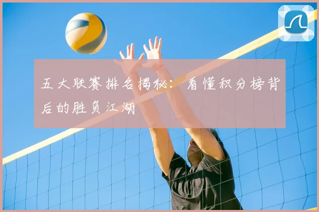 五大联赛排名揭秘：看懂积分榜背后的胜负江湖