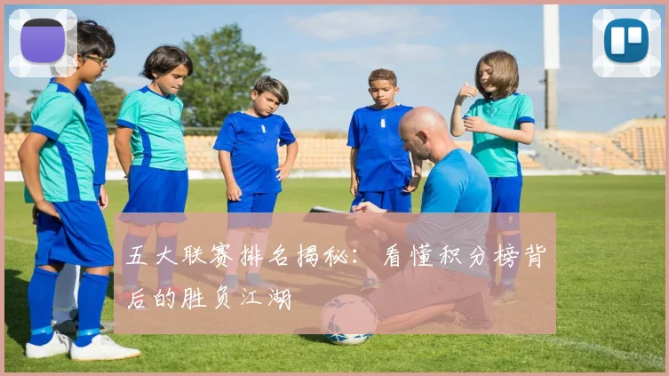 五大联赛排名揭秘:看懂积分榜背后的胜负江湖