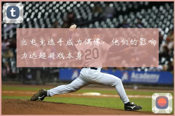 当电竞选手成为偶像，他们的影响力远超游戏本身