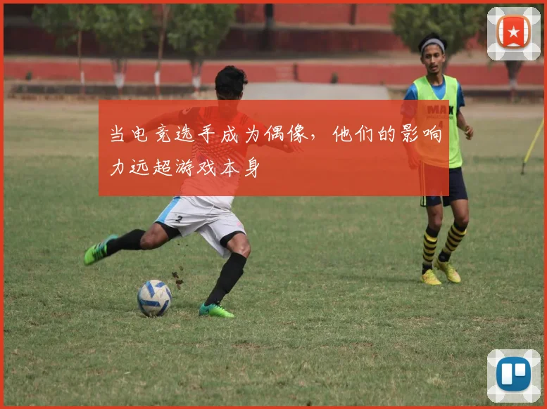 当电竞选手成为偶像,他们的影响力远超游戏本身