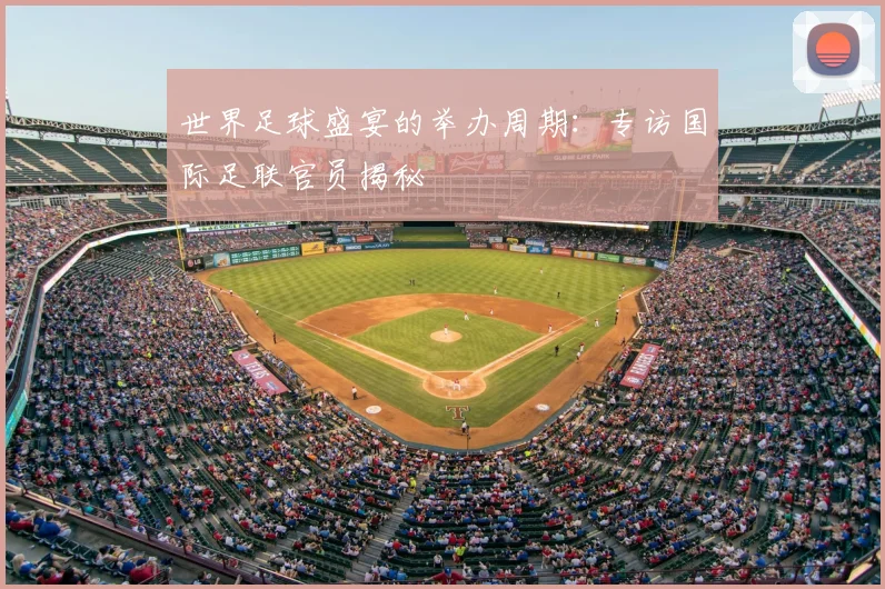 世界足球盛宴的举办周期:专访国际足联官员揭秘