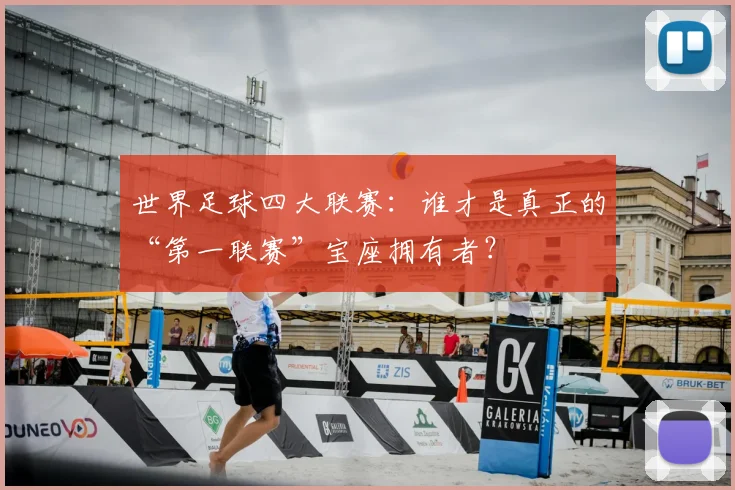 世界足球四大联赛：谁才是真正的“第一联赛”宝座拥有者？