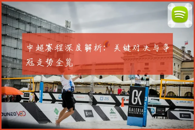 中超赛程深度解析:关键对决与争冠走势全览