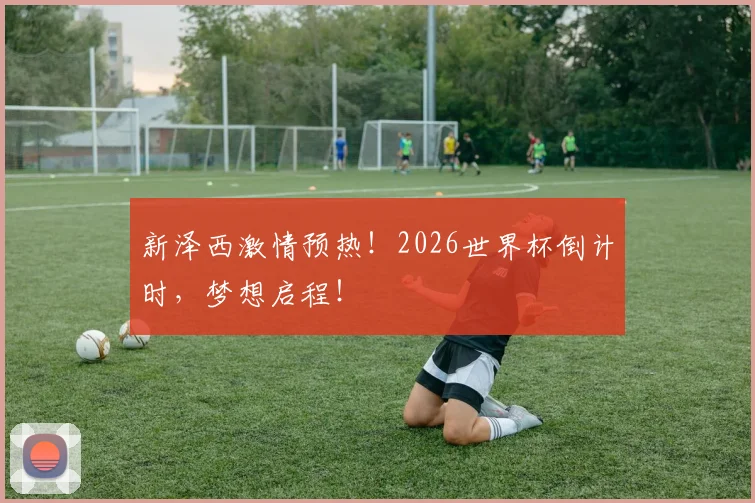 新泽西激情预热！2026世界杯倒计时，梦想启程！