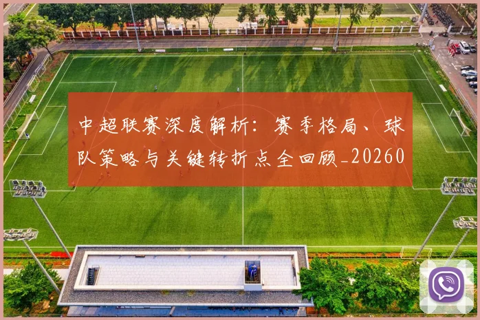 中超联赛深度解析:赛季格局、球队策略与关键转折点全回顾_20260611140801